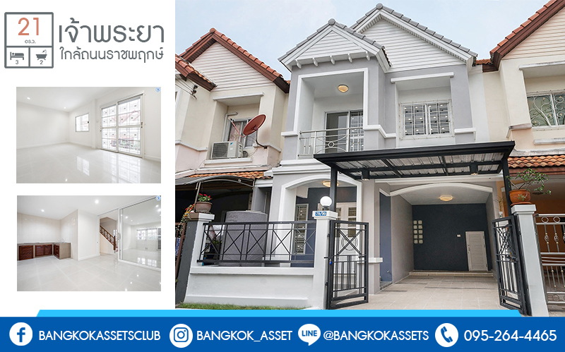 ทาวน์เฮ้าส์มือสองนนทบุรี ม.เจ้าพระยา ราชพฤกษ์-บางกรวยไทรน้อย (หน้ากว้าง 6 เมตร) คุ้ม ครบ จัดเต็มให้ที่สุด!! กับบ้านพร้อมอยู่ ดีไซน์ตอบโจทย์คนรุ่นใหม่ เนื้อที่ 21 ตร.ว. ฟังก์ชั่น 3ห้องนอน 2ห้องน้ำ บนทำเลโซนเมือง! เชื่อมต่อทุกความสะดวก หน้าโครงการติดตลาดเจ้าพระยา เพียง 10 นาทีถึงรถไฟฟ้าสถานี "บางพลู"